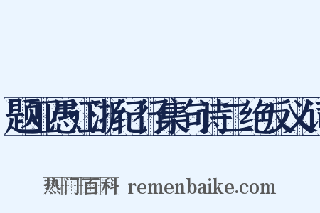 题亚愚江浙纪行集句诗二绝反义词是什么意思的图片